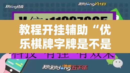 教程开挂辅助“优乐棋牌字牌是不是有挂”(透视挂)辅助透视教程