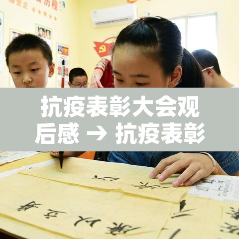 抗疫表彰大会观后感 → 抗疫表彰大会讲话观后感