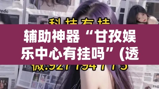 辅助神器“甘孜娱乐中心有挂吗”(透视挂)辅助透视教程