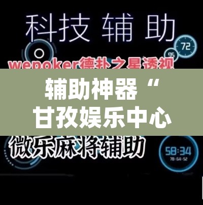 辅助神器“甘孜娱乐中心有挂吗	”(透视挂)辅助透视教程