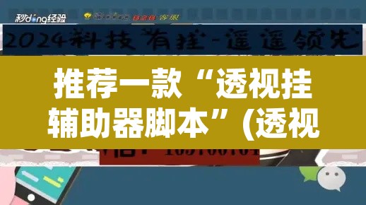 推荐一款“透视挂辅助器脚本”(透视挂)辅助透视教程
