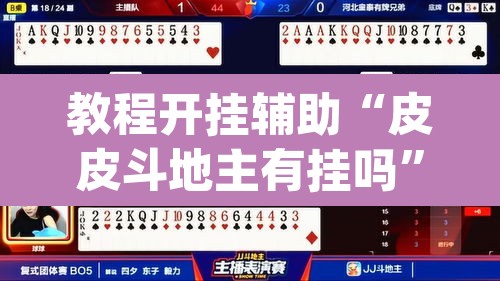 教程开挂辅助“皮皮斗地主有挂吗	”(透视挂)辅助透视教程