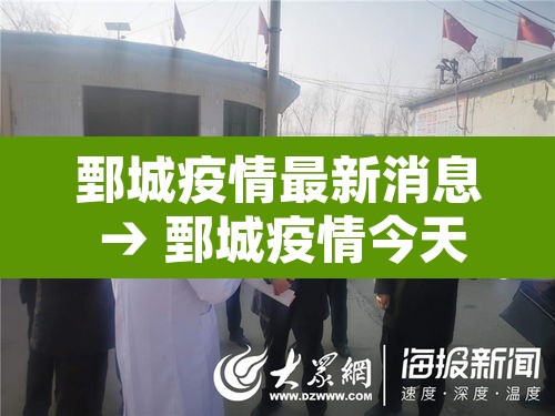 鄄城疫情最新消息 → 鄄城疫情今天公布的数据 鄄城疫情最新消息 → 鄄城疫情今天公布的数据