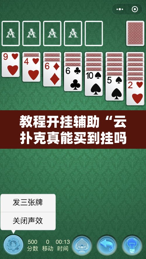 教程开挂辅助“云扑克真能买到挂吗”(透视挂)辅助透视教程