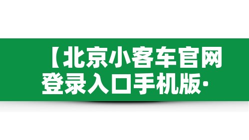 【北京小客车官网登录入口手机版·北京小客车指标调控管理信息系统】 【北京小客车官网登录入口手机版·北京小客车指标调控管理信息系统】