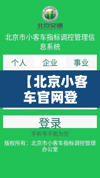 【北京小客车官网登录入口手机版·北京小客车指标调控管理信息系统】 【北京小客车官网登录入口手机版·北京小客车指标调控管理信息系统】