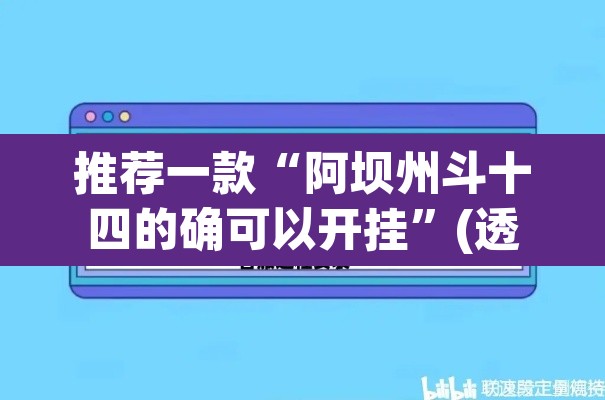 推荐一款“阿坝州斗十四的确可以开挂”(透视挂)辅助透视教程