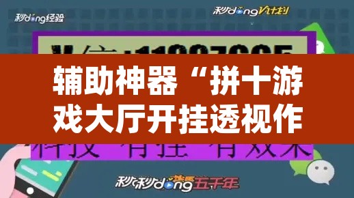 辅助神器“拼十游戏大厅开挂透视作弊”(透视挂)辅助透视教程