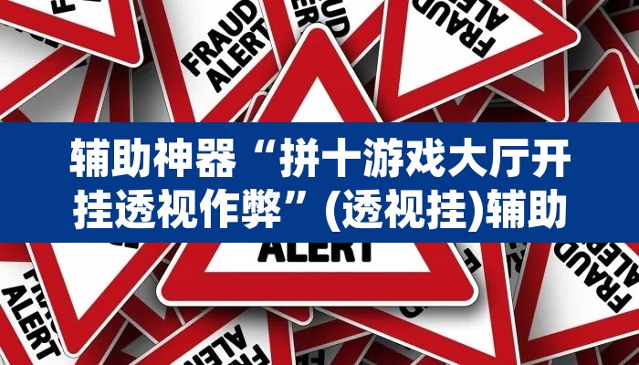 辅助神器“拼十游戏大厅开挂透视作弊”(透视挂)辅助透视教程