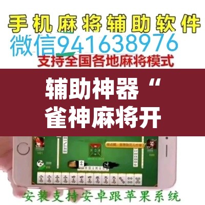 辅助神器“雀神麻将开挂神器软件下载免费”(透视挂)辅助透视教程