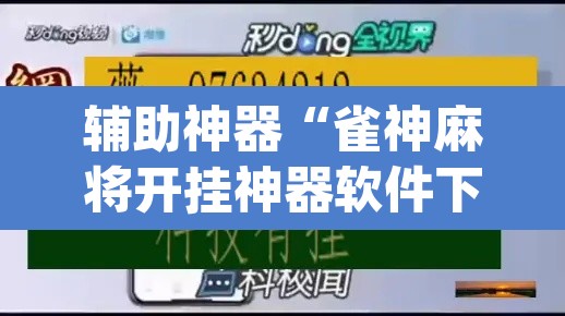 辅助神器“雀神麻将开挂神器软件下载免费	”(透视挂)辅助透视教程