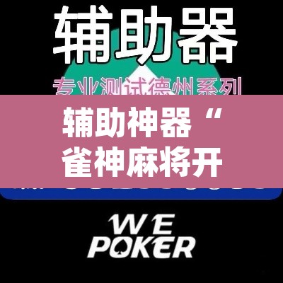 辅助神器“雀神麻将开挂神器软件下载免费”(透视挂)辅助透视教程