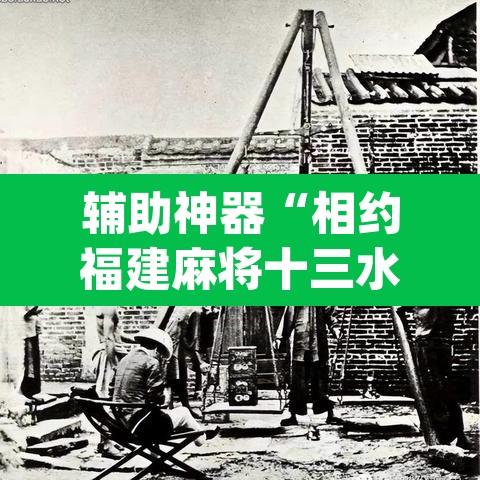 辅助神器“相约福建麻将十三水怎么开挂	”(透视挂)辅助透视教程