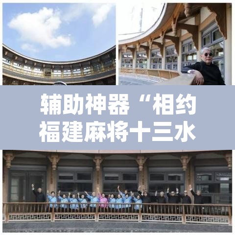 辅助神器“相约福建麻将十三水怎么开挂”(透视挂)辅助透视教程