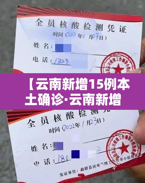 【云南新增15例本土确诊·云南新增15例确诊轨迹】