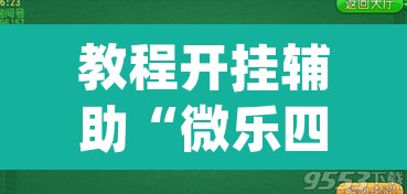 教程开挂辅助“微乐四川麻将免费挂下载”(透视挂)辅助透视教程