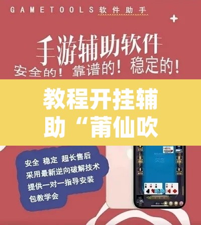 教程开挂辅助“莆仙吹牛有没防作弊	”(透视挂)辅助透视教程