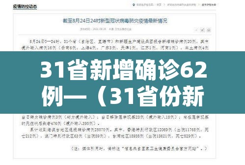 31省新增确诊62例—（31省份新增确诊）