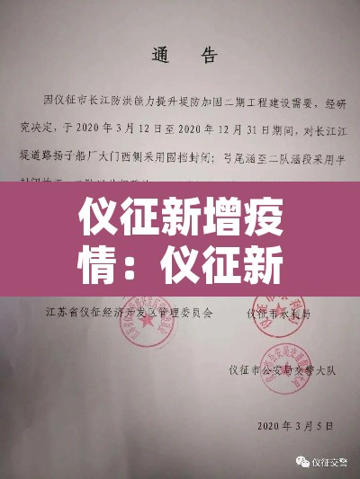 仪征新增疫情:仪征新冠病毒疫情通知 仪征新增疫情:仪征新冠病毒疫情通知