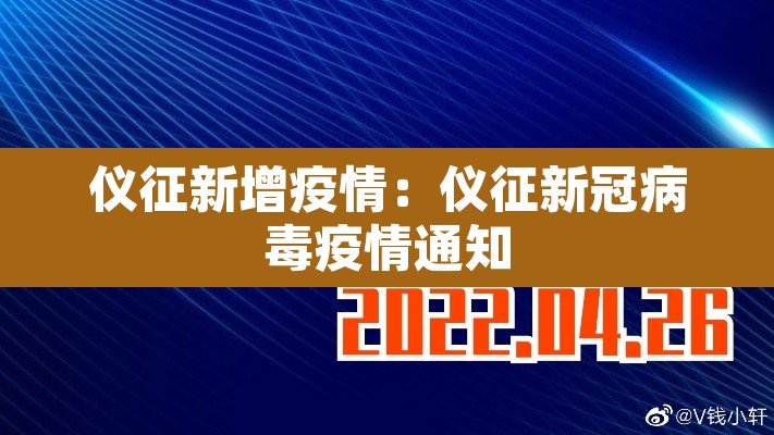 仪征新增疫情:仪征新冠病毒疫情通知 仪征新增疫情:仪征新冠病毒疫情通知