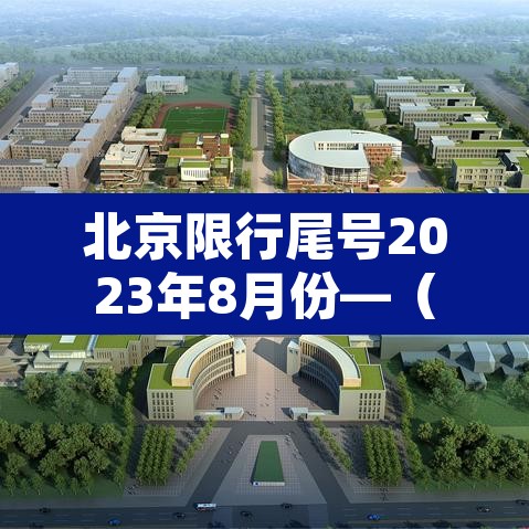 北京限行尾号2023年8月份—(北京限行尾号2023年8月份查询表) 北京限行尾号2023年8月份—(北京限行尾号2023年8月份查询表)