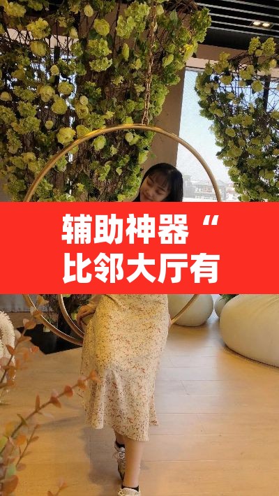 辅助神器“比邻大厅有挂吗	”(透视挂)辅助透视教程