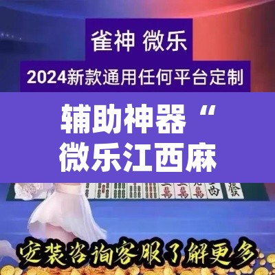 辅助神器“微乐江西麻将小程序必赢神器免费”(透视挂)辅助透视教程