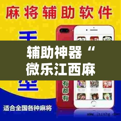 辅助神器“微乐江西麻将小程序必赢神器免费”(透视挂)辅助透视教程