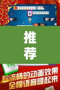 推荐一款“手机麻将安装什么软件可以赢	”(透视挂)辅助透视教程