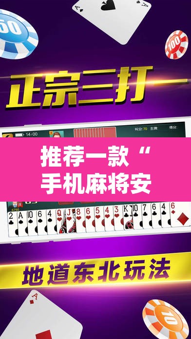 推荐一款“手机麻将安装什么软件可以赢”(透视挂)辅助透视教程