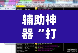 辅助神器“打炸游戏开挂神器”(透视挂)辅助透视教程