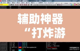 辅助神器“打炸游戏开挂神器	”(透视挂)辅助透视教程