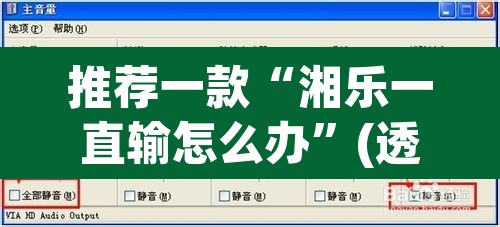 推荐一款“湘乐一直输怎么办”(透视挂)辅助透视教程