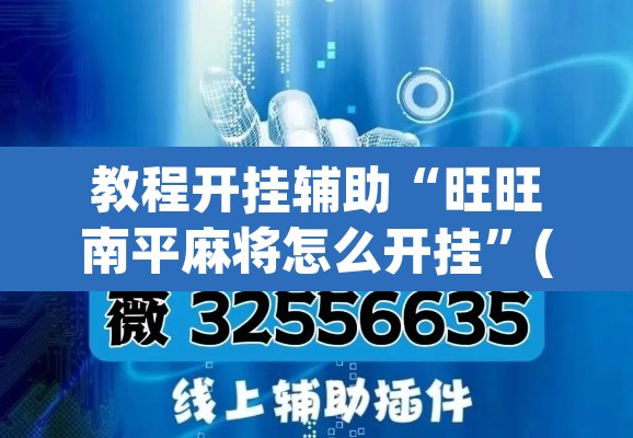 教程开挂辅助“旺旺南平麻将怎么开挂	”(透视挂)辅助透视教程