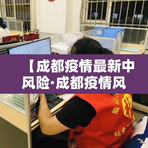 【成都疫情最新中风险·成都疫情风险等级最新消息有多少例】 【成都疫情最新中风险·成都疫情风险等级最新消息有多少例】