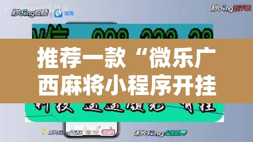 推荐一款“微乐广西麻将小程序开挂神器”(透视挂)辅助透视教程