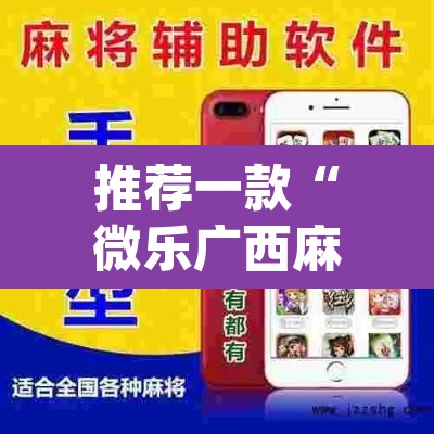 推荐一款“微乐广西麻将小程序开挂神器”(透视挂)辅助透视教程