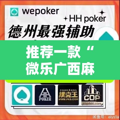 推荐一款“微乐广西麻将小程序开挂神器”(透视挂)辅助透视教程