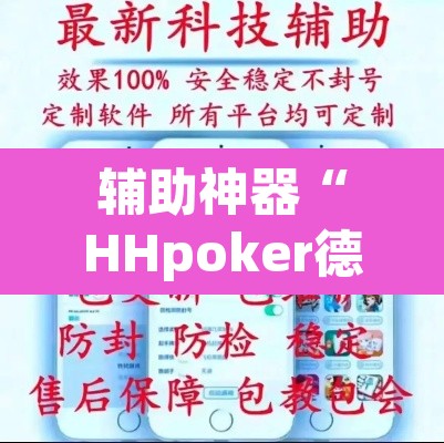 辅助神器“HHpoker德州透视挂	”(透视挂)辅助透视教程