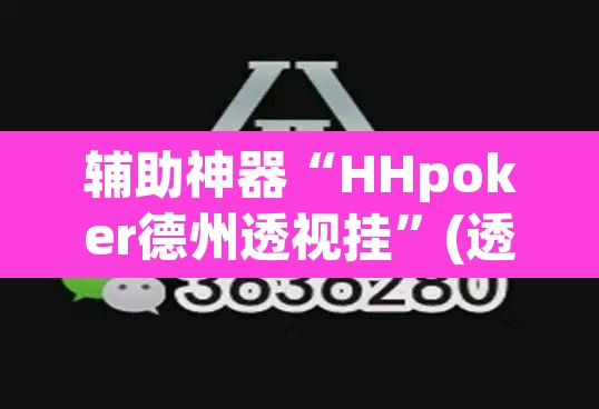 辅助神器“HHpoker德州透视挂”(透视挂)辅助透视教程