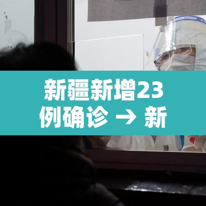 新疆新增23例确诊 → 新疆新增23例确诊病例 新疆新增23例确诊 → 新疆新增23例确诊病例