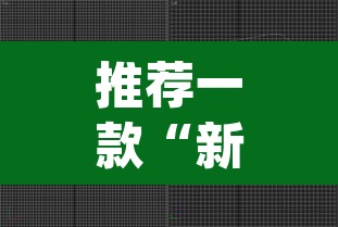 推荐一款“新乐游能开挂是真的吗”(透视挂)辅助透视教程