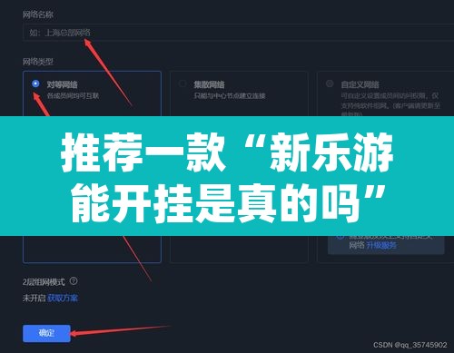 推荐一款“新乐游能开挂是真的吗”(透视挂)辅助透视教程