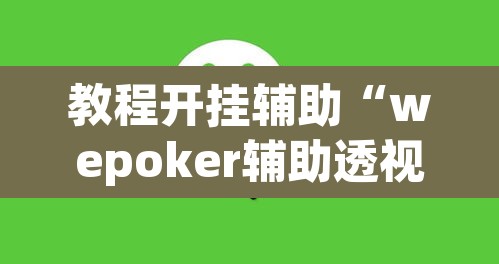 教程开挂辅助“wepoker辅助透视”(透视挂)辅助透视教程