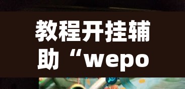 教程开挂辅助“wepoker辅助透视”(透视挂)辅助透视教程