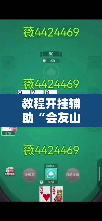 教程开挂辅助“会友山西麻将怎么开挂”(透视挂)辅助透视教程