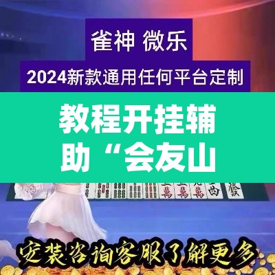 教程开挂辅助“会友山西麻将怎么开挂	”(透视挂)辅助透视教程