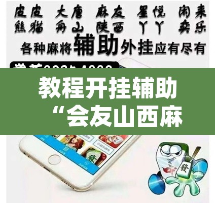 教程开挂辅助“会友山西麻将怎么开挂	”(透视挂)辅助透视教程