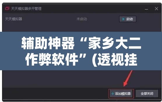 辅助神器“家乡大二作弊软件	”(透视挂)辅助透视教程