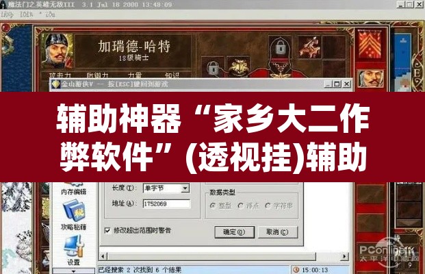 辅助神器“家乡大二作弊软件	”(透视挂)辅助透视教程